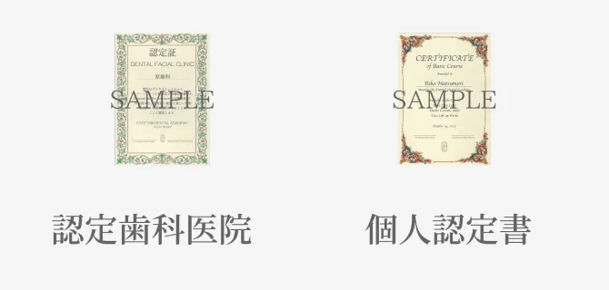 認定歯科医院の認定証と個人認定書のサンプル